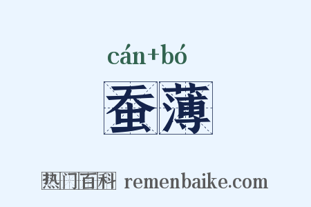 蚕薄是什么意思的图片